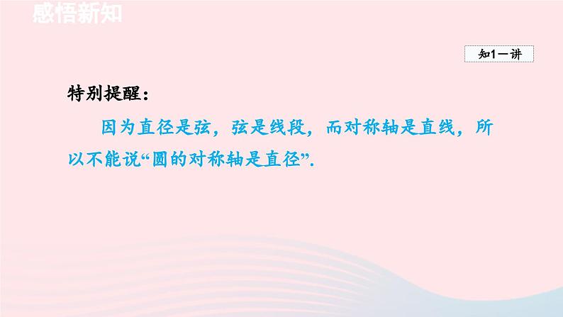 2024春九年级数学下册第3章圆2圆的对称性课件（北师大版）第4页