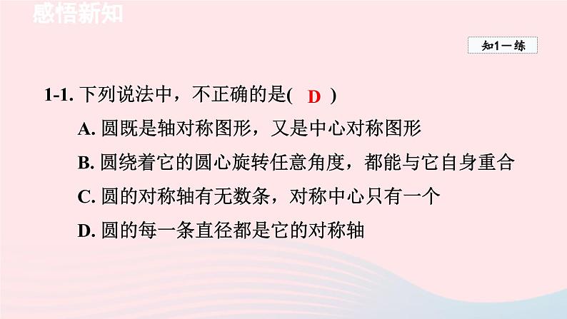 2024春九年级数学下册第3章圆2圆的对称性课件（北师大版）第7页