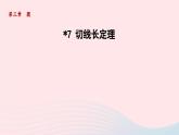 2024春九年级数学下册第3章圆7切线长定理课件（北师大版）