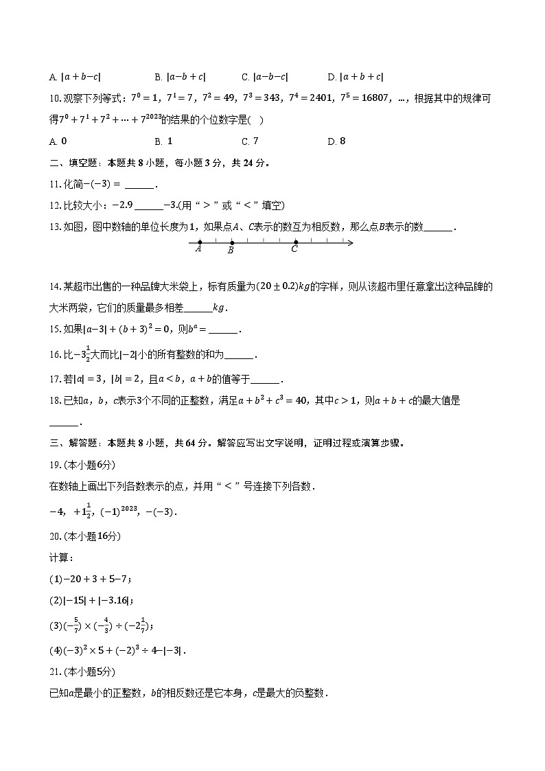 2023-2024学年江苏省苏州市工业园区星湾学校七年级（上）月考数学试卷（10月份）（含解析）第2页