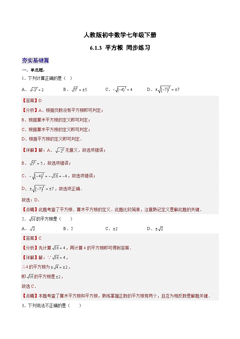 6.1.3 平方根 人教版数学七年级下册分层作业(含答案)第1页