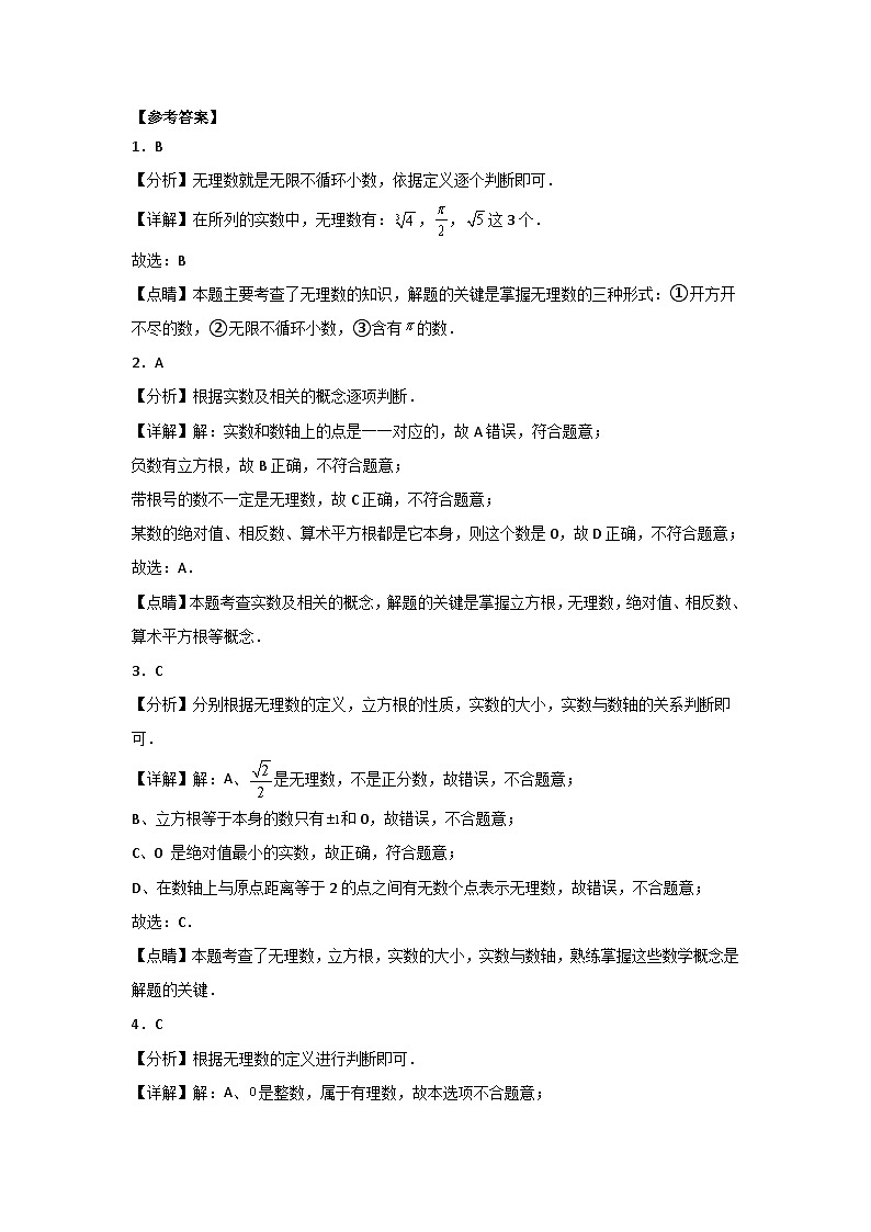6.3.1 实数 人教版数学七年级下册大单元教学课后作业(含答案)第3页