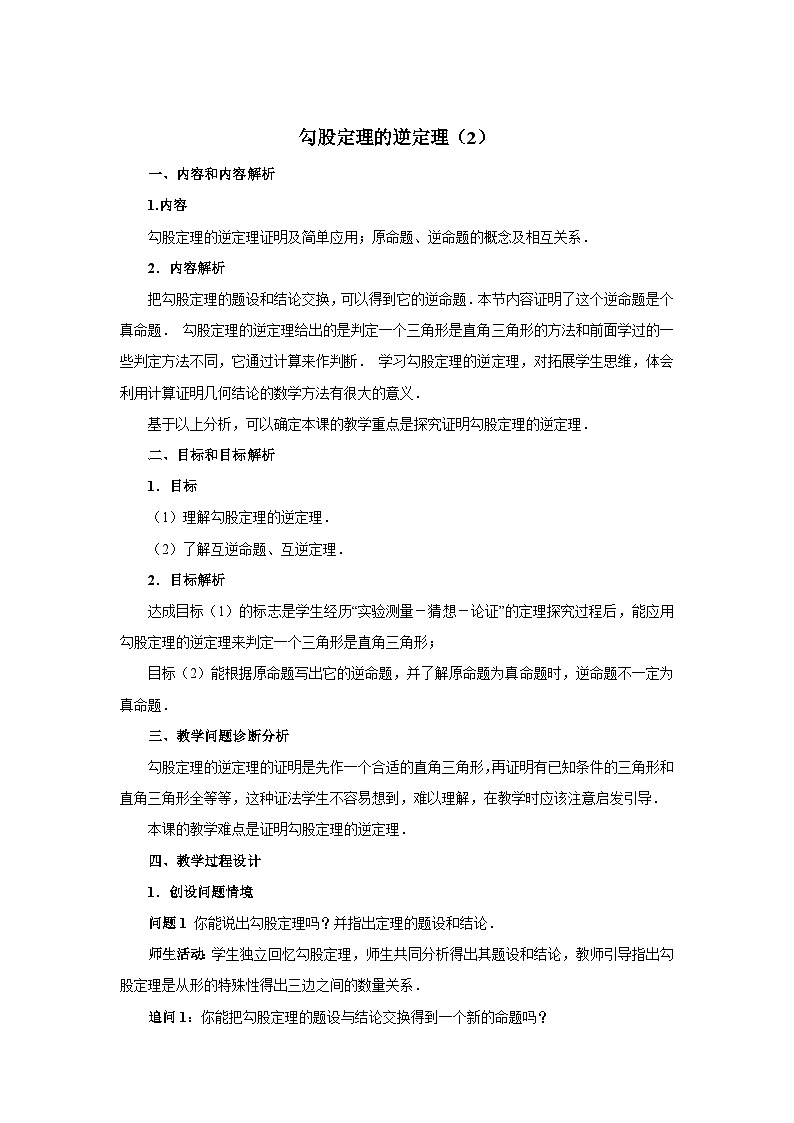 17.2 勾股定理的逆定理-初中数学人教版八年级下册教案1第1页