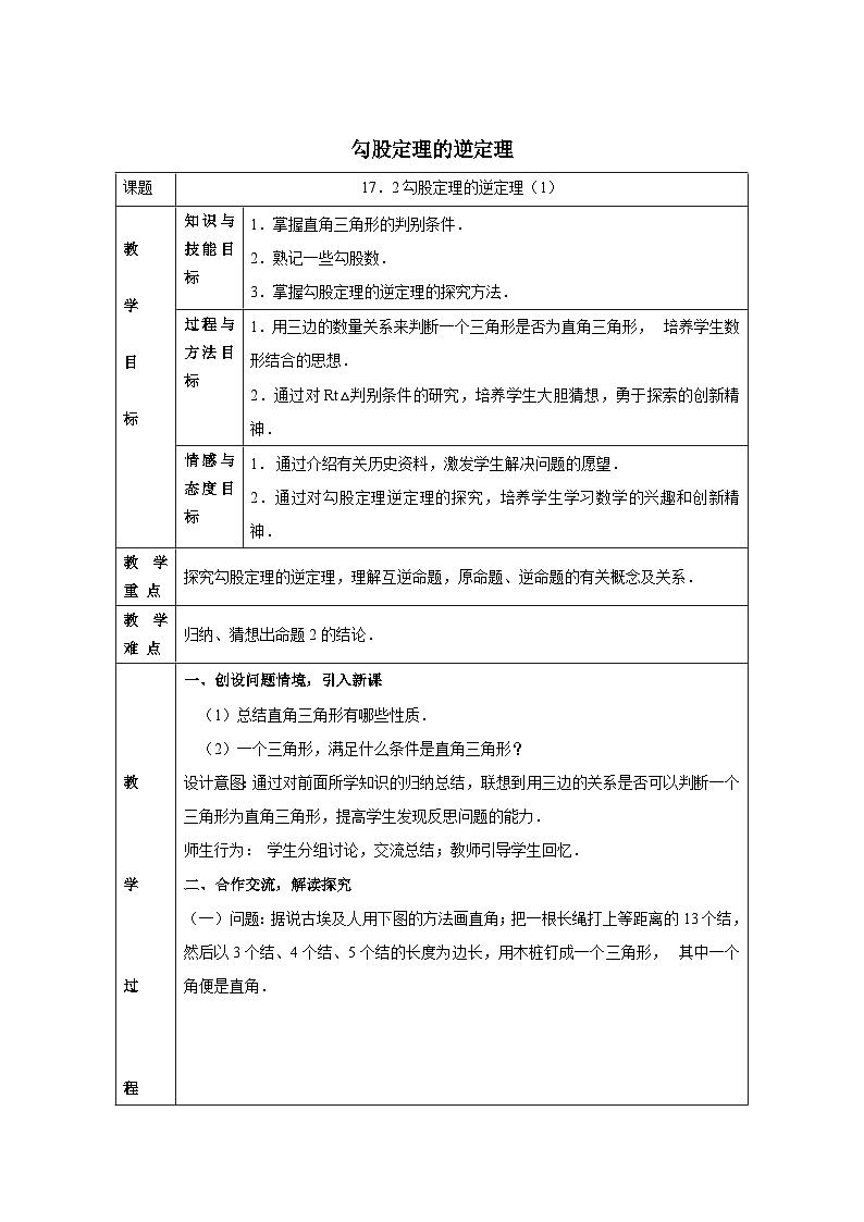 17.2 勾股定理的逆定理-初中数学人教版八年级下册教案201