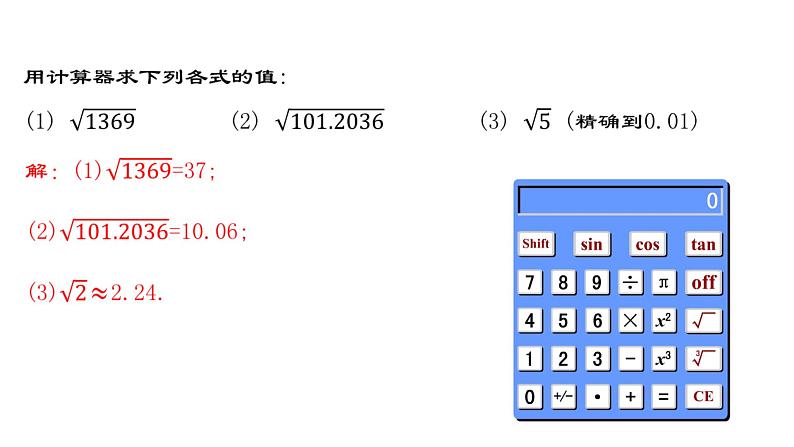 6.1.2 用计算器求算术平方根及其大小比较 七年级下册大单元教学课件第8页