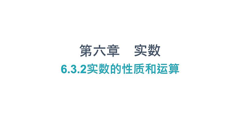 6.3.2 实数的性质和运算 人教版七年级数学下册课件第1页