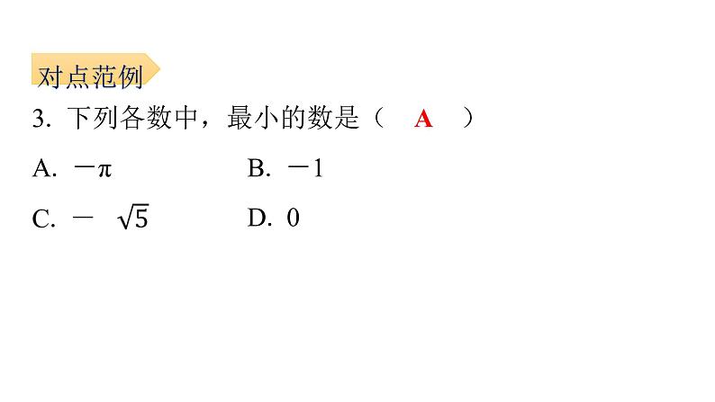 6.3.2 实数的性质和运算 人教版七年级数学下册课件第7页