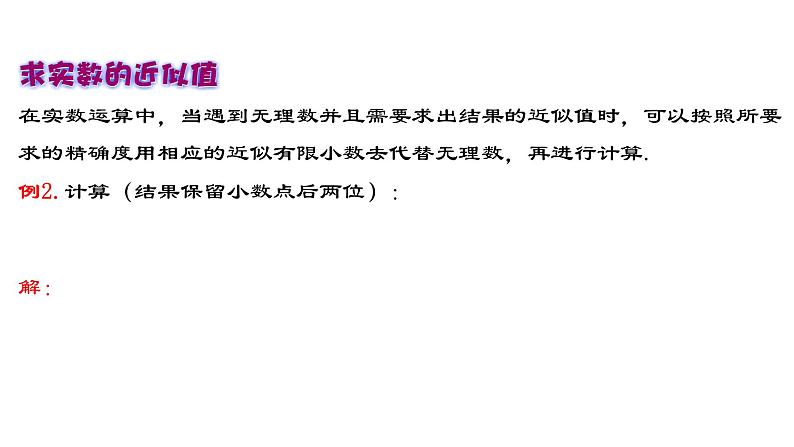 6.3.2 实数的运算 人教版数学七年级下册教与练课件第6页