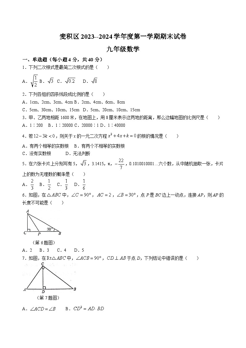 甘肃省天水市麦积区2024届九年级上学期期末考试数学试卷(含答案)01
