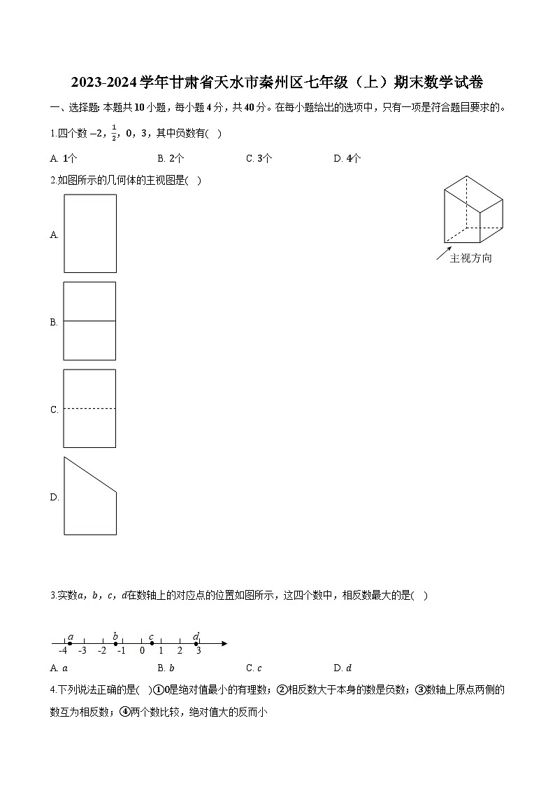 甘肃省天水市秦州区2023-2024学年七年级上学期期末考试数学试卷(含解析)01