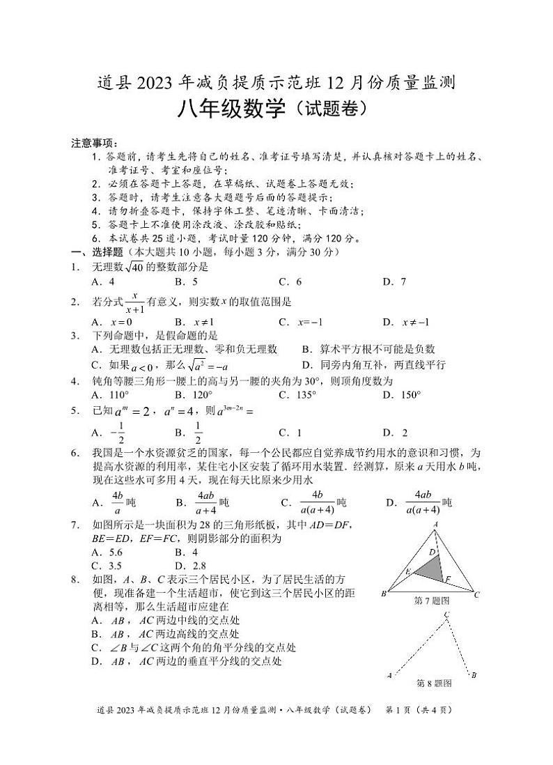 湖南省永州市道县2023-2024学年八年级上学期减负提质示范班12月份质量监测数学试卷(含答案)01