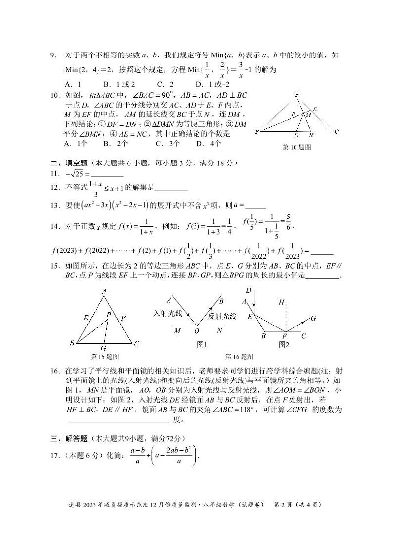 湖南省永州市道县2023-2024学年八年级上学期减负提质示范班12月份质量监测数学试卷(含答案)02