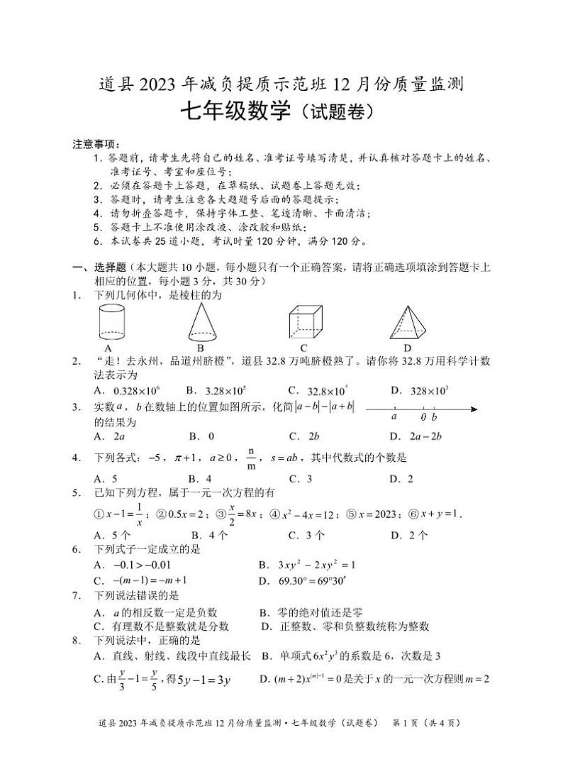 湖南省永州市道县2023-2024学年七年级上学期减负提质示范班12月份质量监测数学试卷(含答案)01