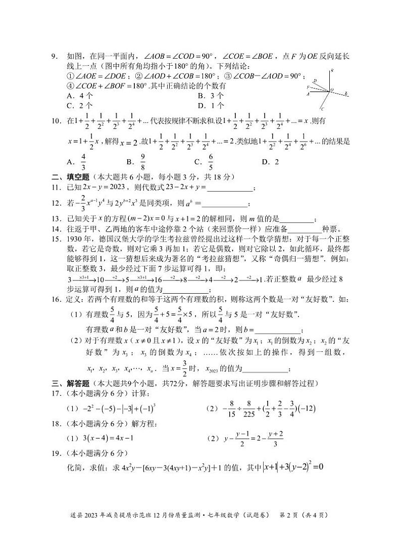 湖南省永州市道县2023-2024学年七年级上学期减负提质示范班12月份质量监测数学试卷(含答案)02