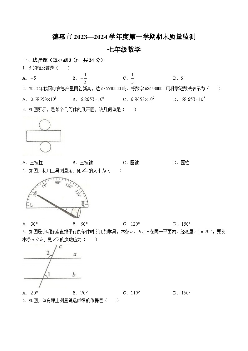 吉林省长春市德惠市2023-2024学年七年级上学期期末数学试卷(含答案)01