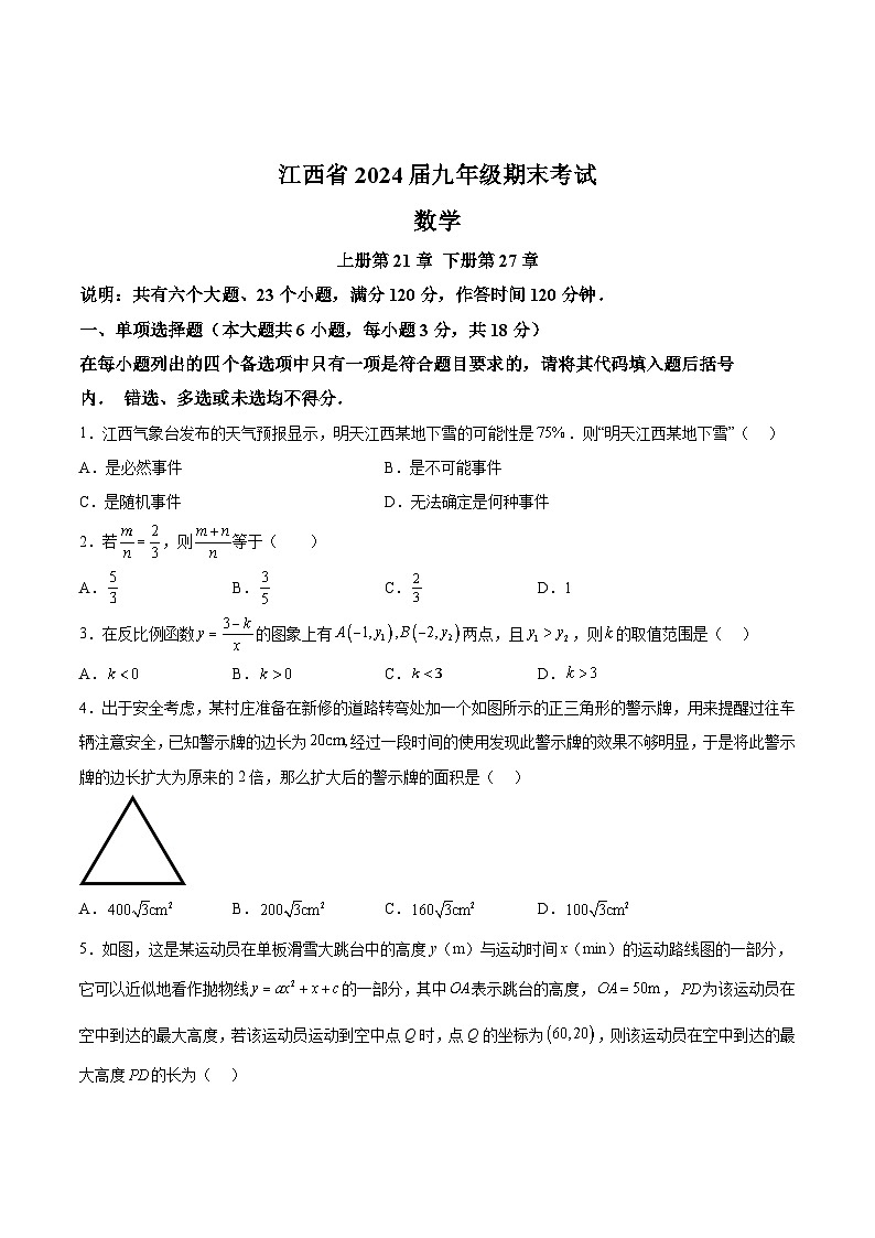 江西省2024届九年级上学期期末考试数学试卷(含解析)第1页