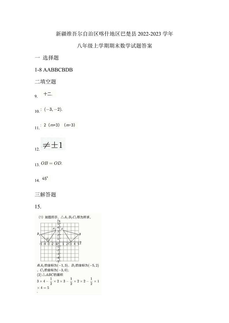 新疆喀什地区巴楚县2022-2023学年八年级上学期期末考试数学试卷(含答案)01