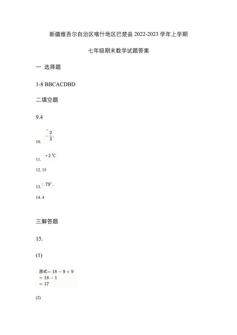 新疆喀什地区巴楚县2022-2023学年七年级上学期期末考试数学试卷(含答案)第1页