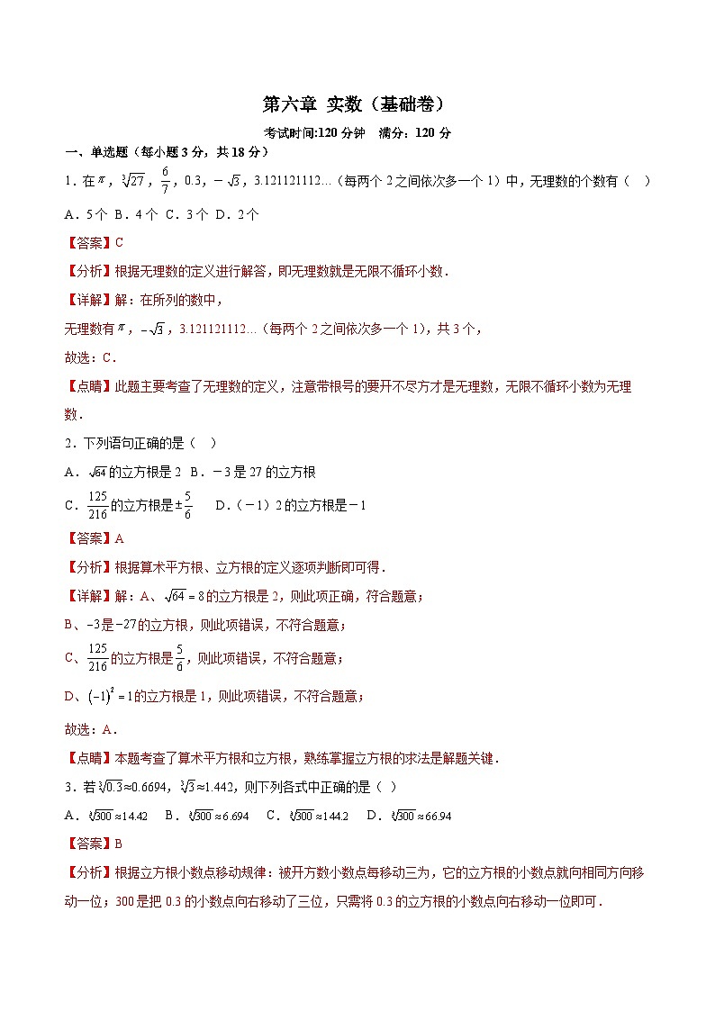 第6章 实数 人教版数学七年级下册过关测试A(含答案)第1页