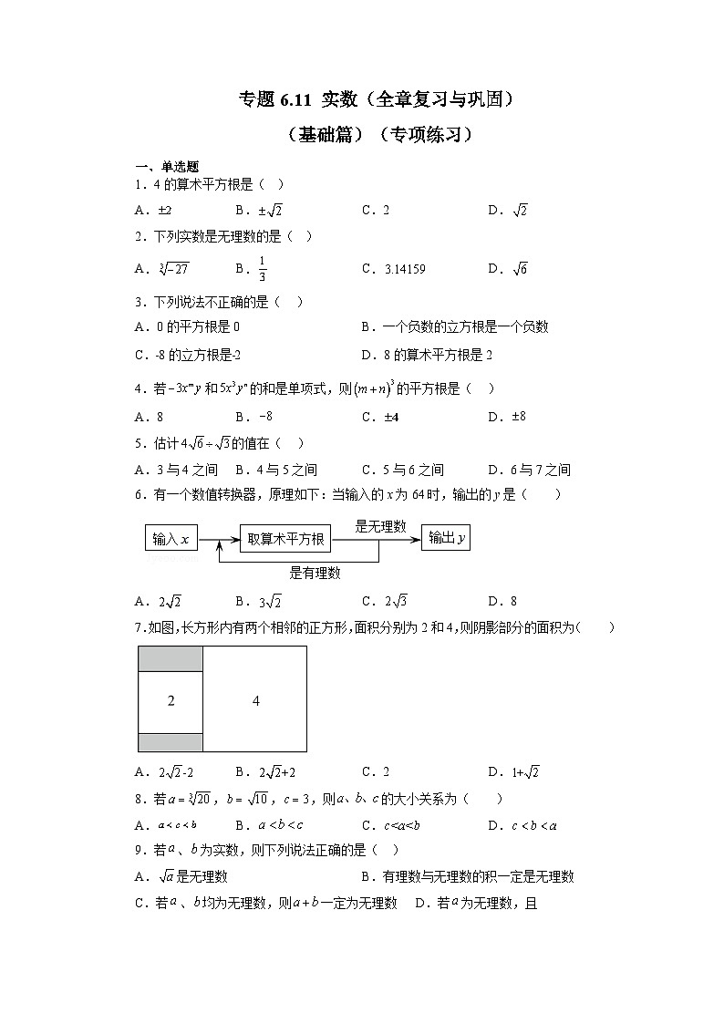 第6章 实数全章复习与巩固 人教版七年级数学下册基础知识讲与练(含答案)第1页
