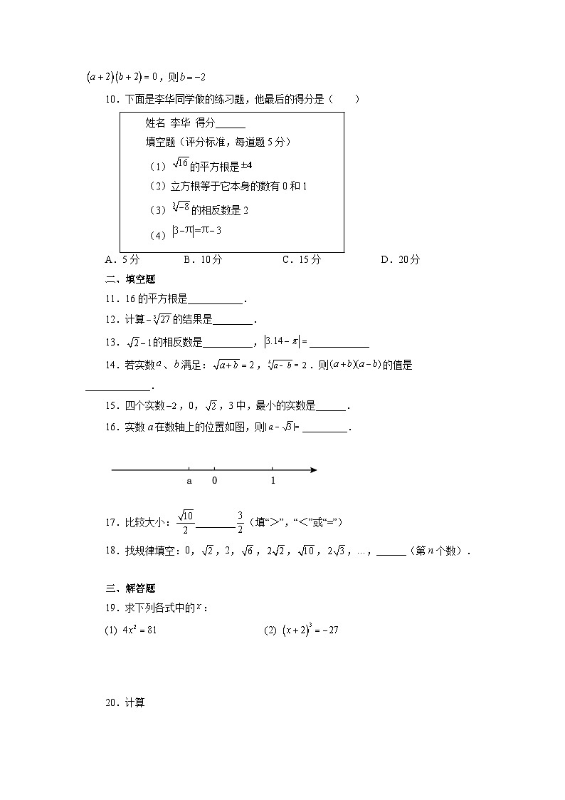 第6章 实数全章复习与巩固 人教版七年级数学下册基础知识讲与练(含答案)第2页