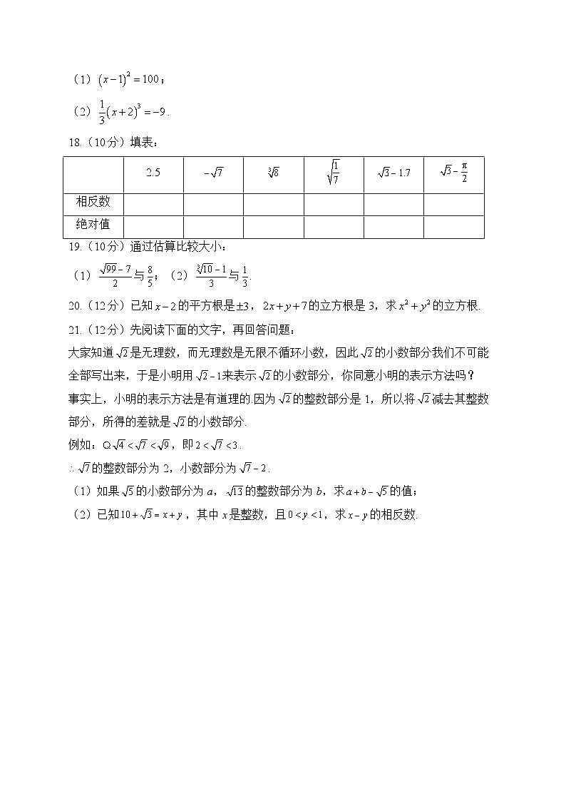 第6章 实数 人教版数学七年级下册单元闯关双测卷B及答案第3页