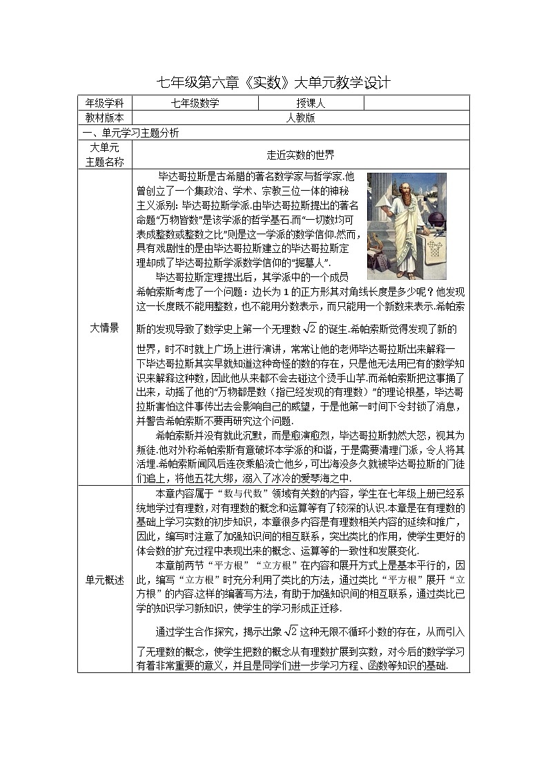 第6章 实数 初中数学人教版七年级下册大单元教学设计第1页