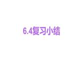 第6章 实数 复习小结 七年级下册大单元教学课件