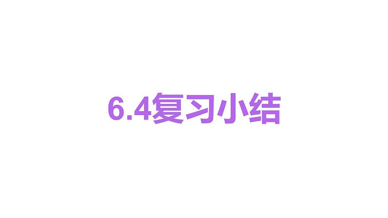 第6章 实数 复习小结 七年级下册大单元教学课件01