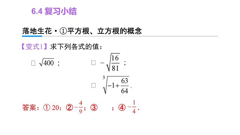 第6章 实数 复习小结 七年级下册大单元教学课件04