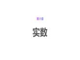 第6章 实数 单元学习主题分析 人教版七年级下册大单元教学课件