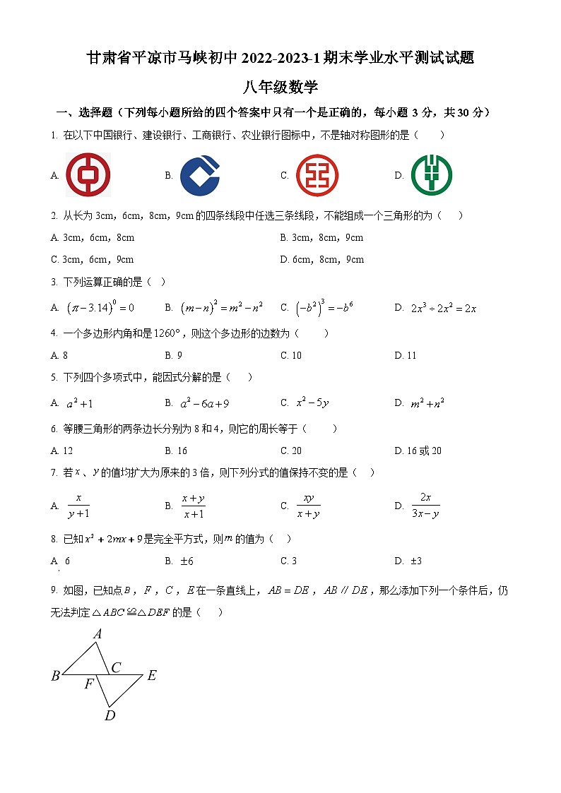 甘肃省平凉市华亭市马峡初中2022-2023学年八年级上学期期末数学试题（原卷版+解析版）01