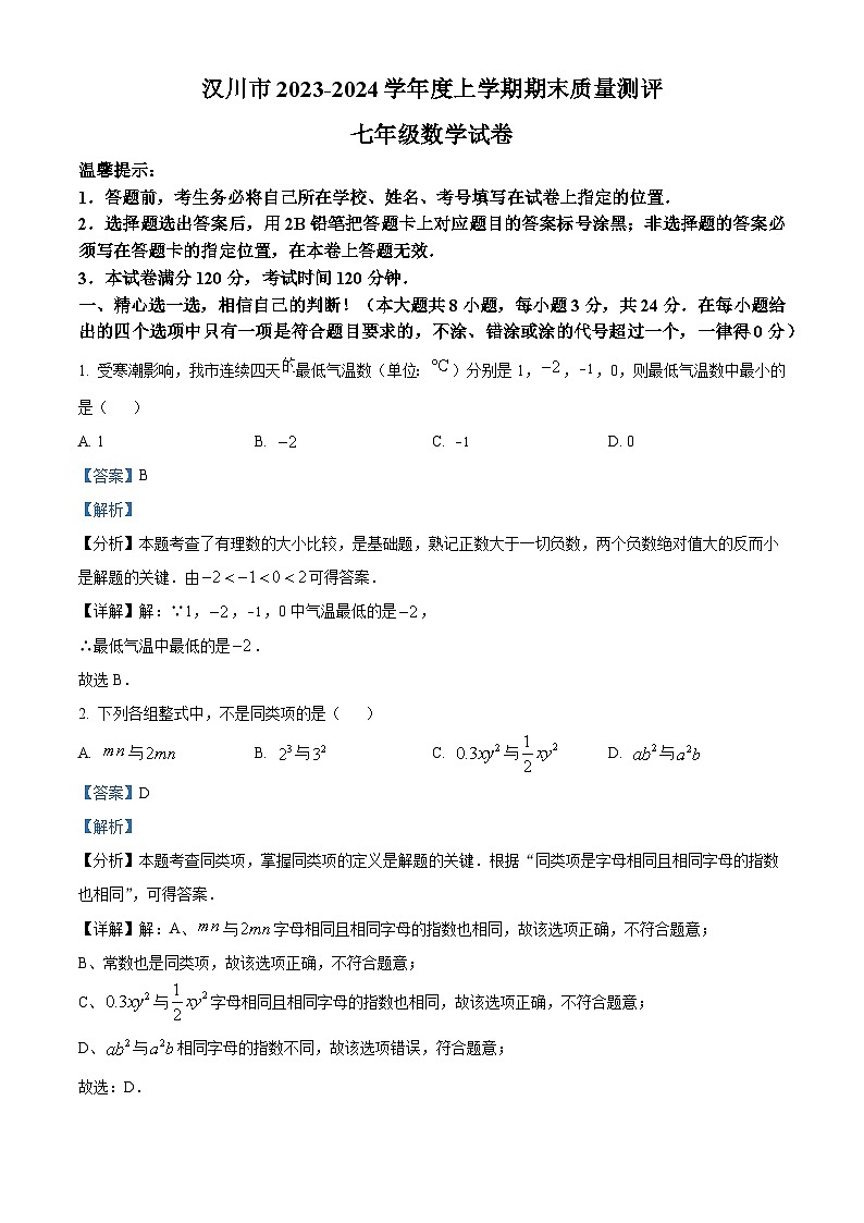 精品解析：湖北省孝感市汉川市2023-2024学年七年级上学期期末数学试题（解析版）第1页