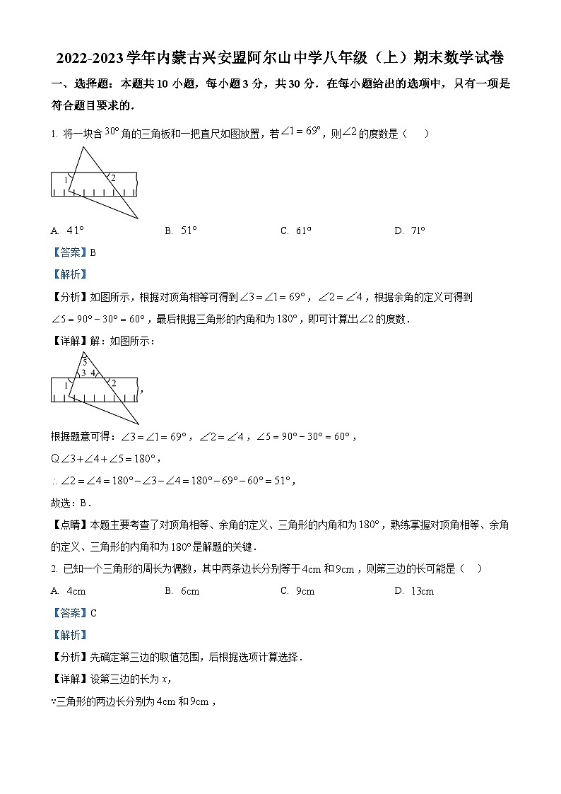 精品解析：内蒙古兴安盟阿尔山中学2022-2023学年八年级上学期期末数学试题（解析版）第1页