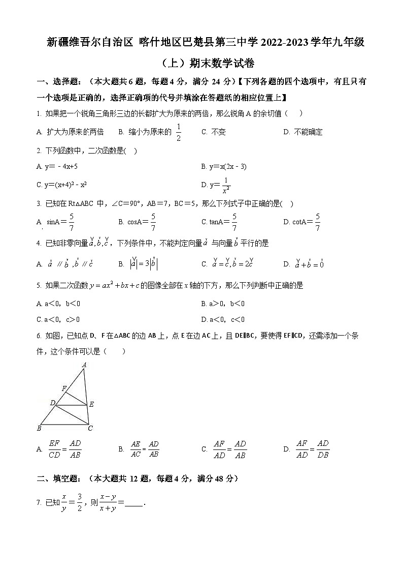 新疆维吾尔自治区喀什地区巴楚县第三中学2022-2023学年九年级上学期期末数学试题（原卷版+解析版）01