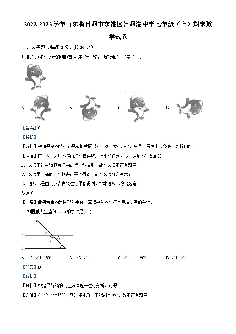 山东省日照市东港区日照港中学2022-2023学年七年级上学期期末数学试题（原卷版+解析版）01