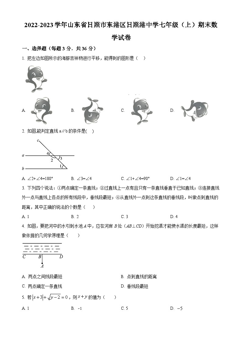 山东省日照市东港区日照港中学2022-2023学年七年级上学期期末数学试题（原卷版+解析版）01