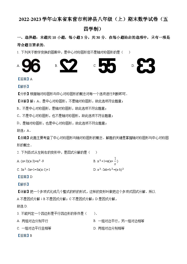 山东省东营市利津县2022-2023学年八年级上学期期末数学试题（原卷版+解析版）01