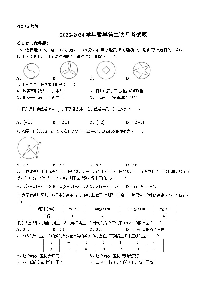 山东省德州市宁津县第四、第五实验中学2023-2024学年九年级上学期12月月考数学试题01