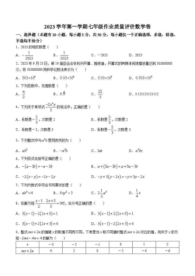 浙江省温州市瑞安西部联考2023-2024学年七年级上学期12月作业检测数学试题01
