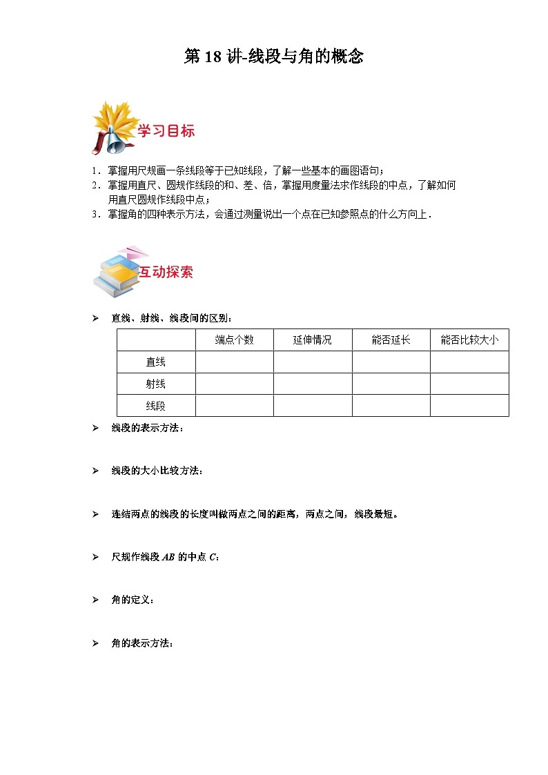 沪教版七年级数学上学期重难点精品讲义 第18讲-线段与角的概念(原卷版+解析)第1页