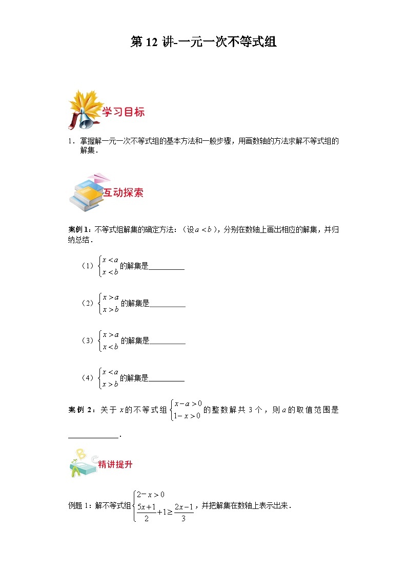 沪教版七年级数学上学期重难点精品讲义 第12讲-一元一次不等式组(原卷版+解析)01