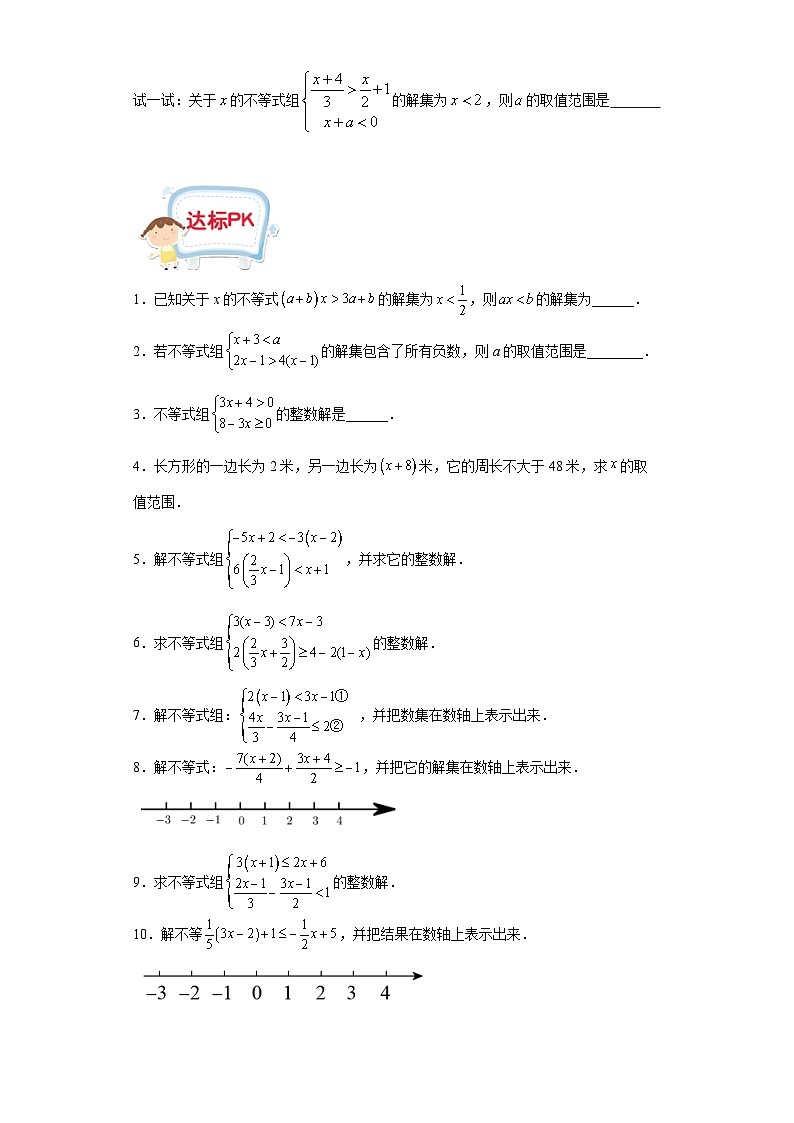 沪教版七年级数学上学期重难点精品讲义 第12讲-一元一次不等式组(原卷版+解析)03