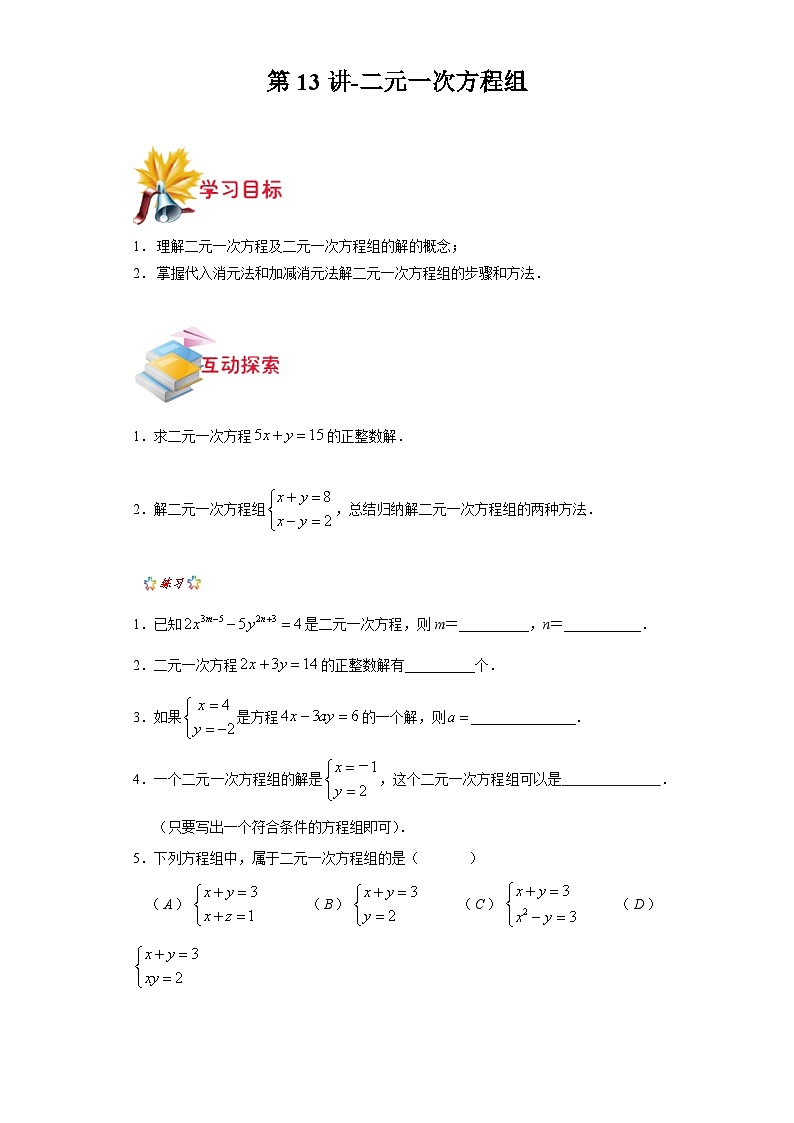 沪教版七年级数学上学期重难点精品讲义 第13讲-二元一次方程组(原卷版+解析)01