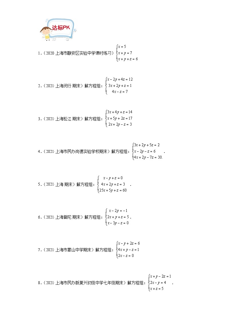 沪教版七年级数学上学期重难点精品讲义 第14讲-三元一次方程组(原卷版+解析)03