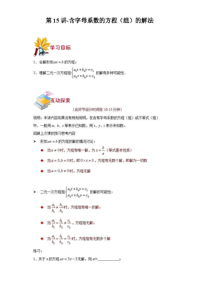 沪教版七年级数学上学期重难点精品讲义 第15讲-含字母系数的方程(组)的解法(原卷版+解析)01