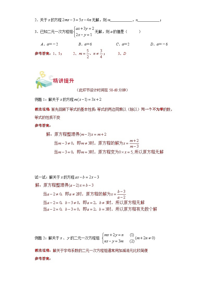沪教版七年级数学上学期重难点精品讲义 第15讲-含字母系数的方程(组)的解法(原卷版+解析)02