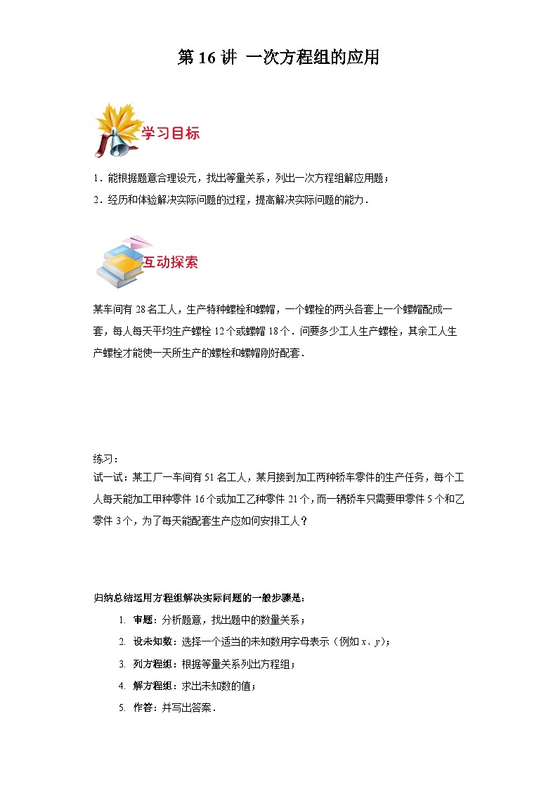 沪教版七年级数学上学期重难点精品讲义 第16讲-一次方程组的应用(原卷版+解析)第1页