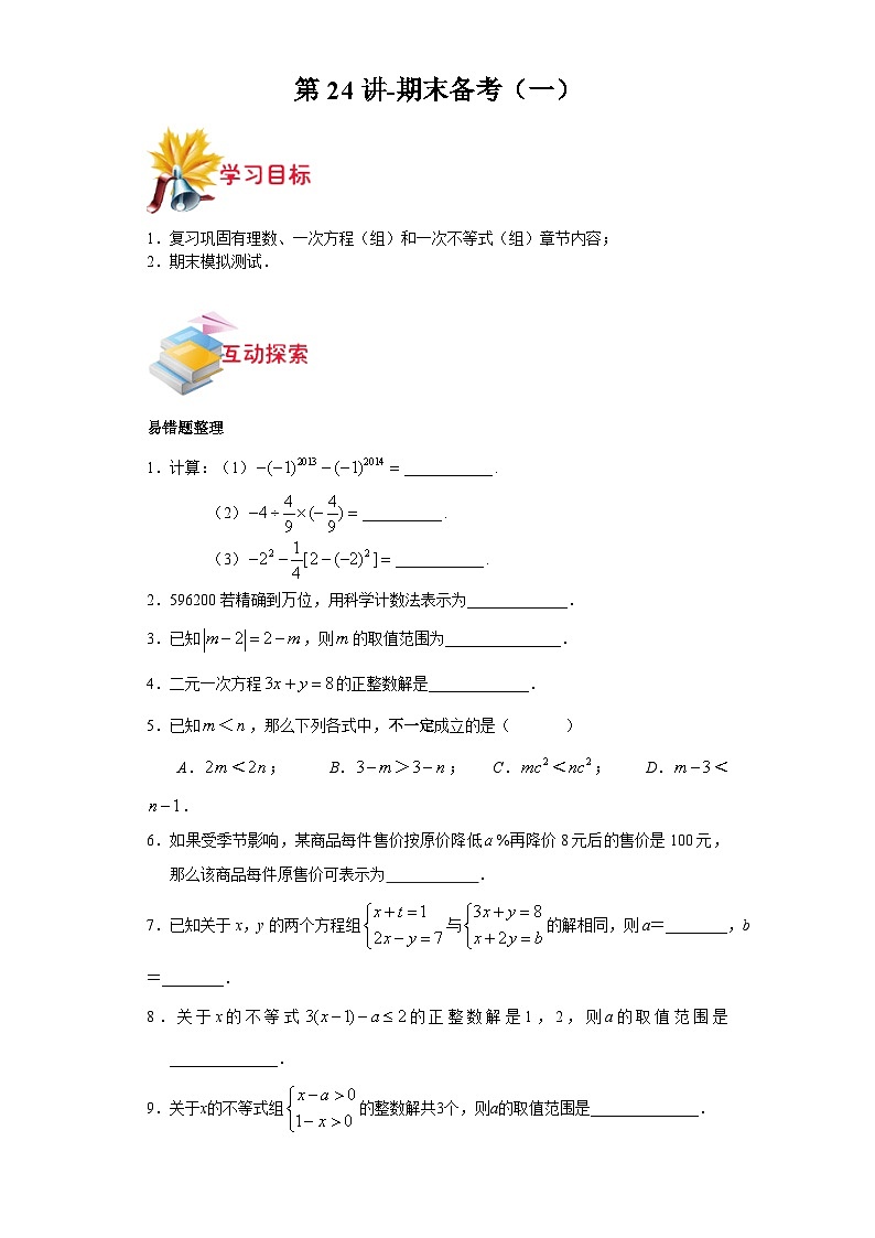 沪教版七年级数学上学期重难点精品讲义 第24讲-期末备考(一)(原卷版+解析)01