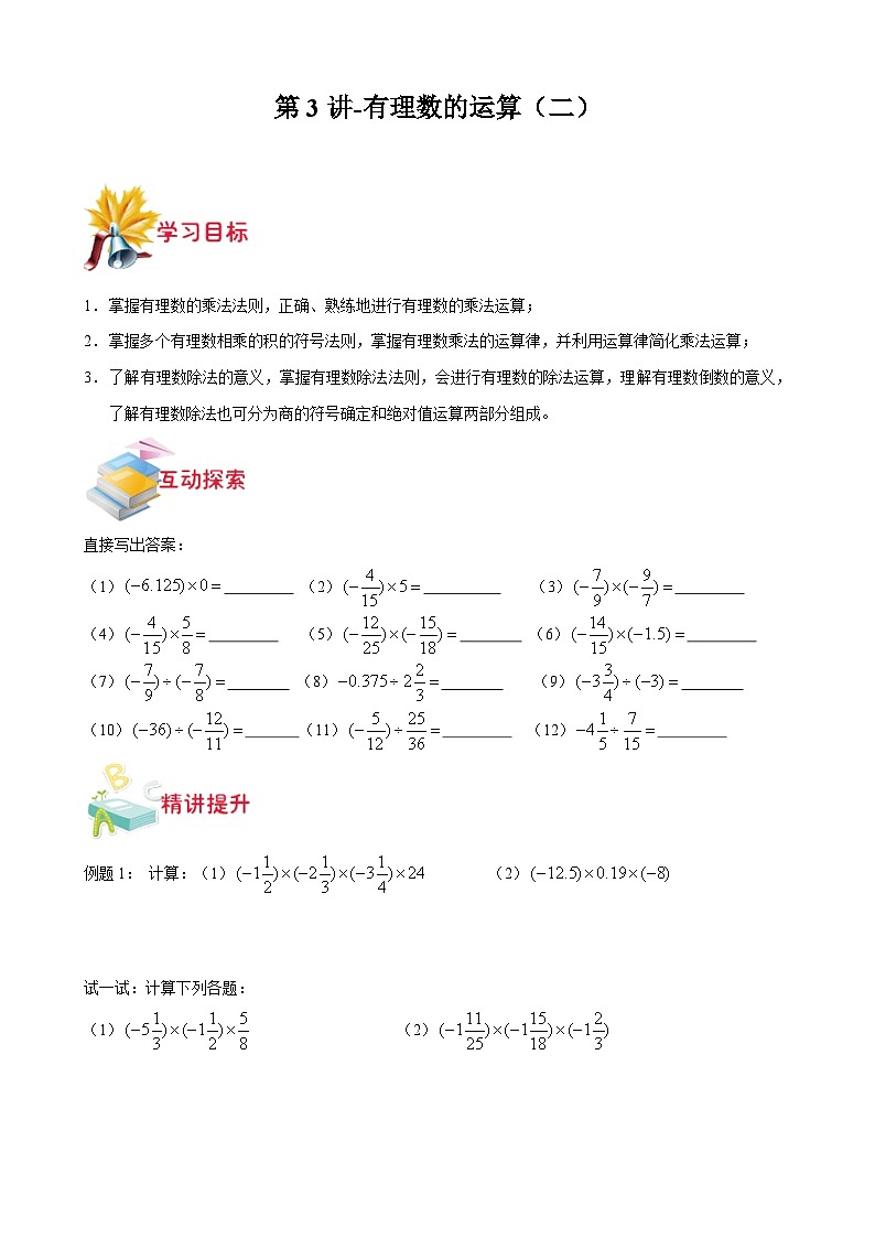 沪教版七年级数学上学期重难点精品讲义 第3讲-有理数的运算(二)(原卷版+解析)01